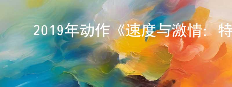 ﻿奥萨的个人影视圈,﻿2019年动作《速度与激情：特别行动》HD韩版中字迅雷下载_电影天堂